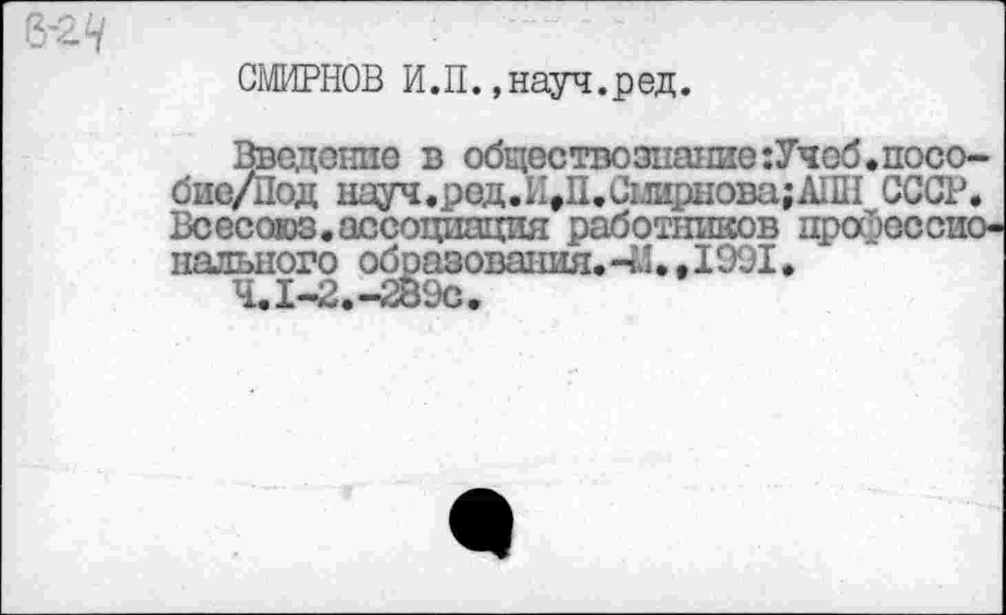 ﻿CMHPHOB M.n. »nayq.peji.
Bbojzoihio b odEiecTBoaiiaiinejyHod.noco-diie/ilo« Hay*.pe®.Ktn.CMHpHOBa;AIIS CCCP. BcecoDS.accorqiaixnji padoTiimcoB iipocpGCcno iianBiioro odpasoBaiuui.-41. ,1991.
iw